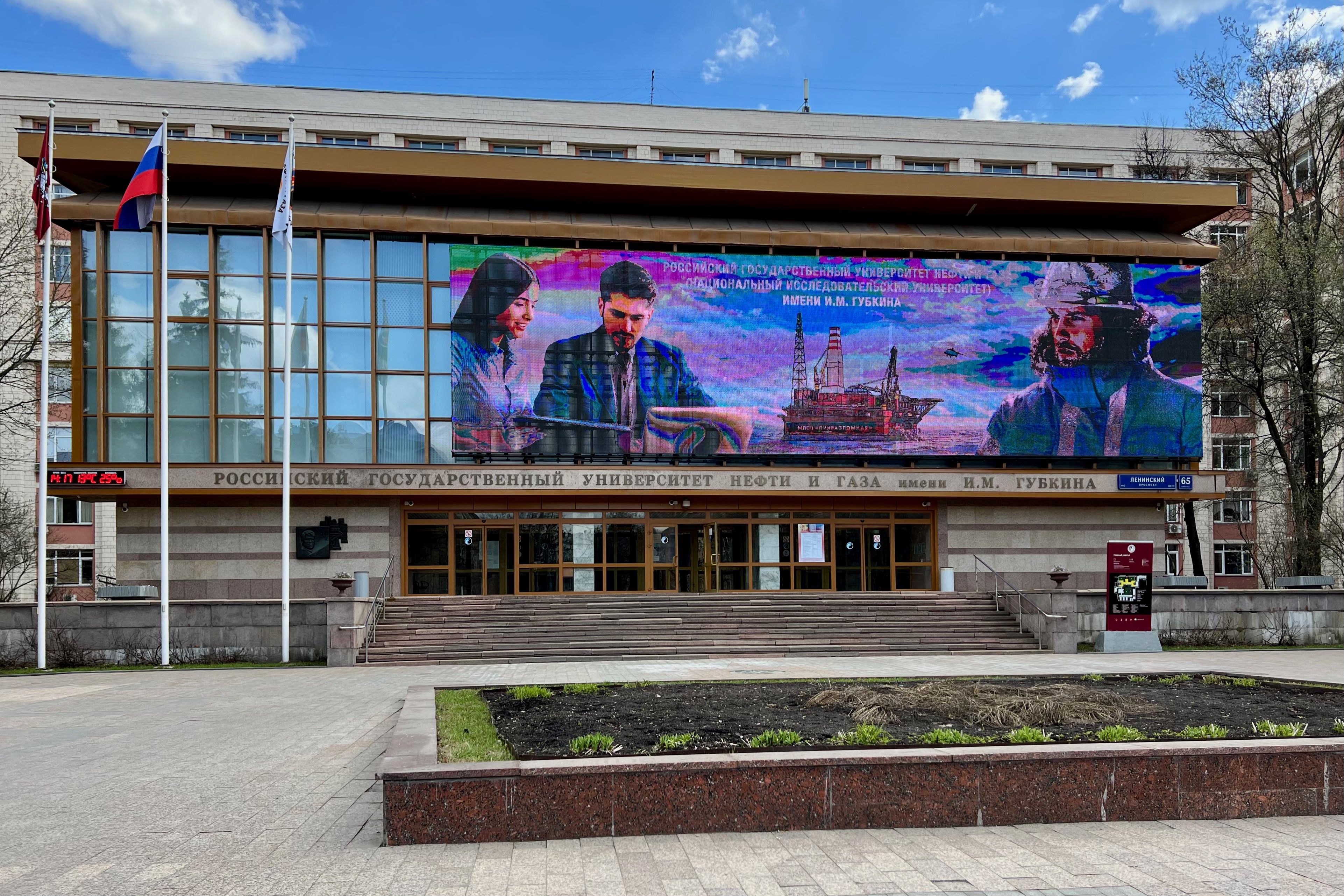 РГУ Губкина, Москва