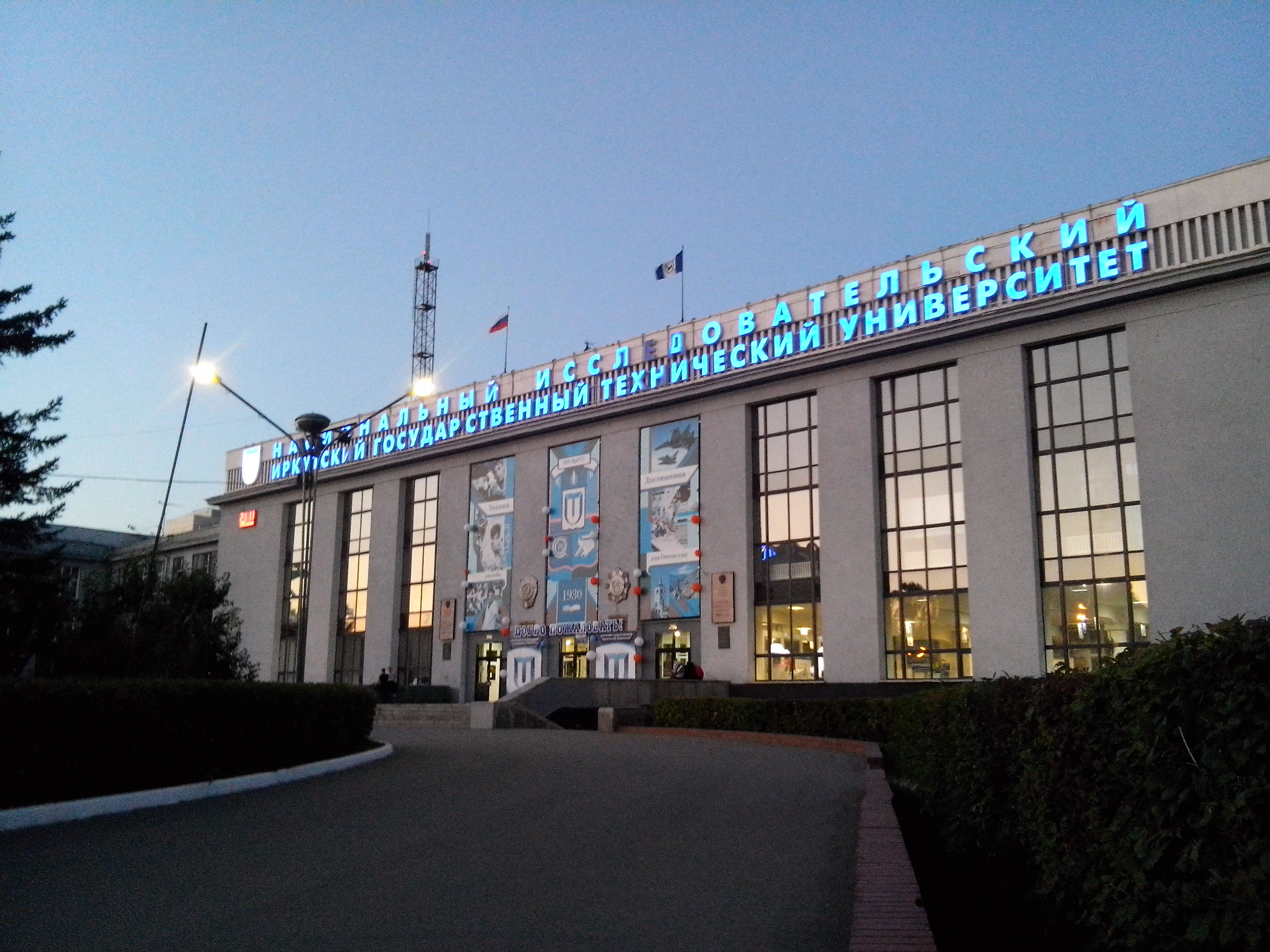 ИРНИТУ, Иркутск