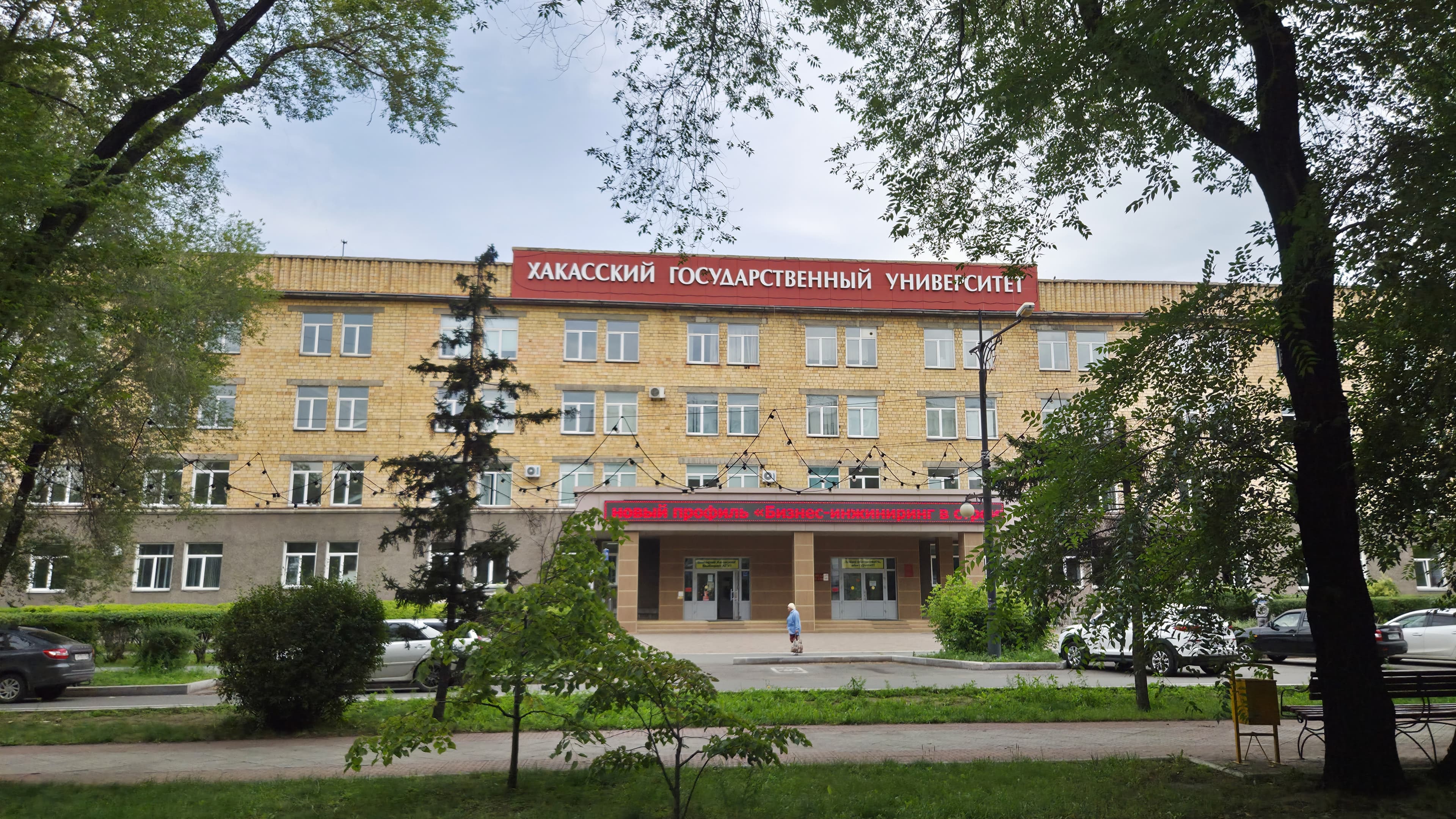 ХГУ Катанова, Абакан